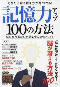 ＴＪ　ＭＯＯＫ<br> 記憶力アップ１００の方法 - 脳の専門家たちが提案する最強メソッド