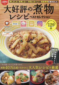 ＴＪ　ＭＯＯＫ<br> 大好評の煮物レシピベストセレクション - 人気料理サイト夢の競演！