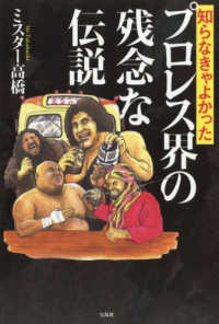 知らなきゃよかったプロレス界の残念な伝説