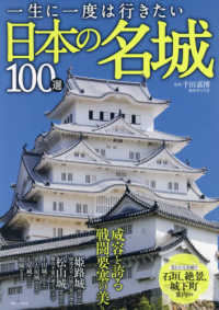 一生に一度は行きたい日本の名城１００選 ＴＪ　ＭＯＯＫ