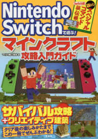 Ｎｉｎｔｅｎｄｏ　Ｓｗｉｔｃｈで遊ぶ！マインクラフト攻略入門ガイド