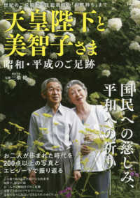 天皇陛下と美智子さま　昭和・平成のご足跡 - 世紀のご成婚から生前退位の「お気持ち」まで ＴＪ　ＭＯＯＫ