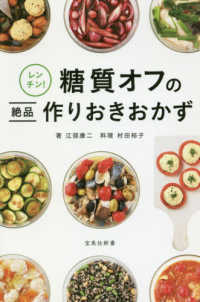 レンチン！糖質オフの絶品作りおきおかず 宝島社新書