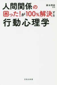 人間関係の困った！が１００％解決する行動心理学 宝島社新書