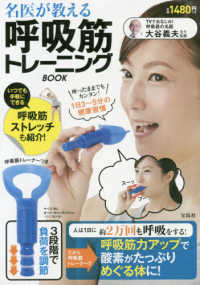 名医が教える呼吸筋トレーニングＢＯＯＫ ［バラエティ］