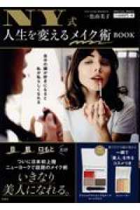 ＮＹ式人生を変えるメイク術ＢＯＯＫ ［バラエティ］