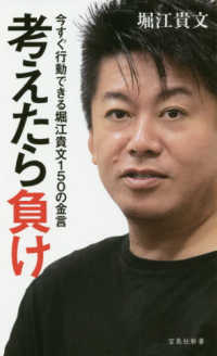 宝島社新書<br> 考えたら負け―今すぐ行動できる堀江貴文１５０の金言