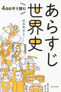 ４００字で読むあらすじ世界史 宝島社新書