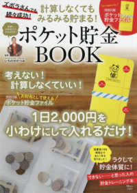 ＴＪ　ＭＯＯＫ<br> 計算しなくてもみるみる貯まる！ポケット貯金ＢＯＯＫ - 特別付録：ポケット貯金ファイル