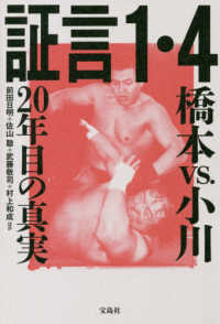 証言１・４―橋本ｖｓ．小川　２０年目の真実