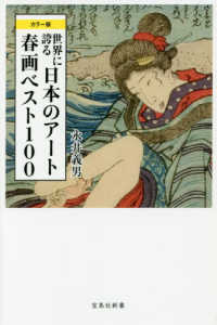 世界に誇る日本のアート春画ベスト１００ - カラー版 宝島社新書
