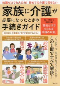 ＴＪ　ＭＯＯＫ<br> 家族に介護が必要になったときの手続きガイド - 知識ゼロでも大丈夫！初めての介護で困らない