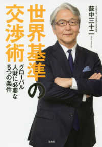 世界基準の交渉術―グローバル人財に必要な５つの条件