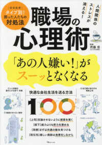 人間関係のストレスが消える！職場の心理術 - 「あの人嫌い！」がスーッとなくなる ＴＪ　ＭＯＯＫ