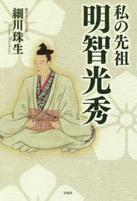 私の先祖　明智光秀