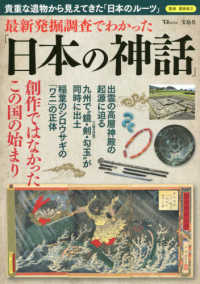 ＴＪ　ＭＯＯＫ<br> 最新発掘調査でわかった「日本の神話」 - 貴重な遺物から見えてきた「日本のルーツ」