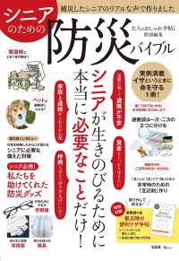 シニアのための防災バイブル 紀伊國屋書店ウェブストア オンライン書店 本 雑誌の通販 電子書籍ストア シニアのための防災バイブル 紀伊國屋書店ウェブストア オンライン書店 本 雑誌の通販 電子書籍ストア