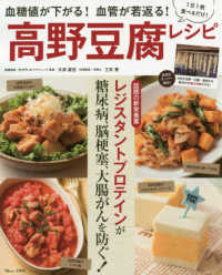 高野豆腐レシピ - 血糖値が下がる！血管が若返る！ ＴＪ　ＭＯＯＫ