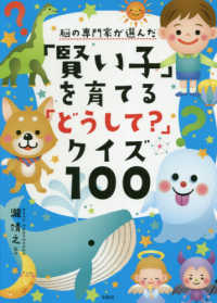 脳の専門家が選んだ「賢い子」を育てる「どうして？」クイズ１００