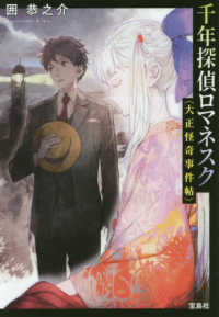 千年探偵ロマネスク - 大正怪奇事件帖 宝島社文庫