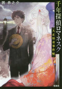 宝島社文庫<br> 千年探偵ロマネスク―大正怪奇事件帖