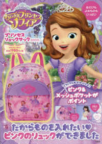 ｄｉｓｎｅｙちいさなプリンセスソフィアプリンセスリュックサックｂｏｏｋ 紀伊國屋書店ウェブストア オンライン書店 本 雑誌の通販 電子書籍ストア