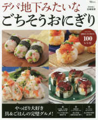 デパ地下みたいなごちそうおにぎり ＴＪ　ＭＯＯＫ