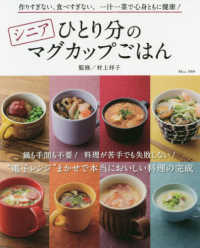 ＴＪ　ＭＯＯＫ<br> シニアひとり分のマグカップごはん - 作りすぎない、食べ過ぎない。一汁一菜で心身ともに健