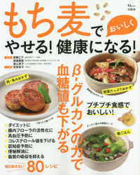 ＴＪ　ＭＯＯＫ<br> もち麦でおいしくやせる！健康になる！ - β－グルカンの力で血糖値も下がる