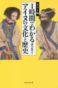 １時間でわかるアイヌの文化と歴史 - カラー版 宝島社新書