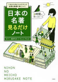 日本の名著見るだけノート―これからのビジネスマンに必要な教養が身につく！