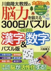 川島隆太教授の脳力を鍛える３００日パズル　一生使える漢字＆数字パズル版