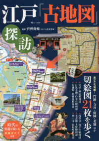 ＴＪ　ＭＯＯＫ<br> 江戸「古地図」探訪 時代の変遷を愉しむ散策ガイド付き