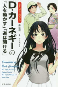 まんがでわかるＤ・カーネギーの「人を動かす」「道は開ける」 宝島社新書