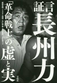 証言長州力「革命戦士」の虚と実