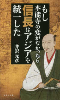 宝島社新書<br> もし本能寺の変がなかったら信長はアジアを統一した