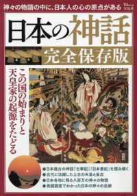日本の神話完全保存版 - この国の始まりと天皇家の起源をたどる ＴＪ　ＭＯＯＫ