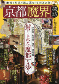 京都「魔界」探訪 - 地図と写真で辿る（裏）ガイドの決定版 ＴＪ　ＭＯＯＫ
