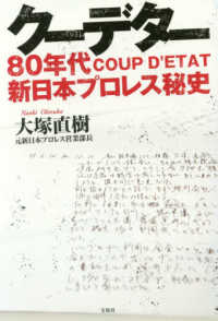 クーデター - ８０年代新日本プロレス秘史