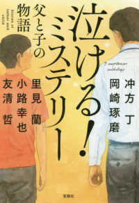 泣ける！ミステリー父と子の物語 宝島社文庫