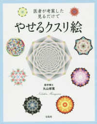 医者が考案した見るだけでやせるクスリ絵