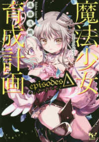 魔法少女育成計画ｅｐｉｓｏｄｅｓΔ このライトノベルがすごい！文庫