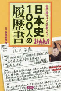 日本史１００人の履歴書 - 家康の趣味はプロ級薬作り！