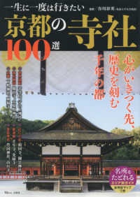 一生に一度は行きたい京都の寺社１００選 ＴＪ　ＭＯＯＫ