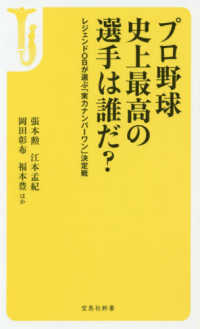 宝島社新書<br> プロ野球史上最高の選手は誰だ？―レジェンドＯＢが選ぶ「実力ナンバーワン」決定戦