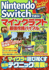 Ｎｉｎｔｅｎｄｏ　Ｓｗｉｔｃｈで遊ぶ！マインクラフト最強攻略バイブル