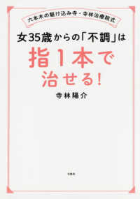 女３５歳からの「不調」は指１本で治せる！ - 六本木の駆け込み寺・寺林治療院式