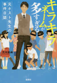 キラキラネームが多すぎる - 元ホスト先生の事件日誌 宝島社文庫　このミス大賞