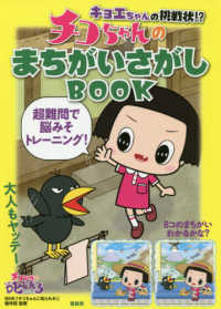 キョエちゃんの挑戦状 チコちゃんのまちがいさがしｂｏｏｋ ｎｈｋ チコちゃんに叱られる 制作班 監修 紀伊國屋書店ウェブストア オンライン書店 本 雑誌の通販 電子書籍ストア