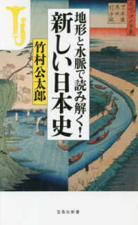 地形と水脈で読み解く！新しい日本史 宝島社新書